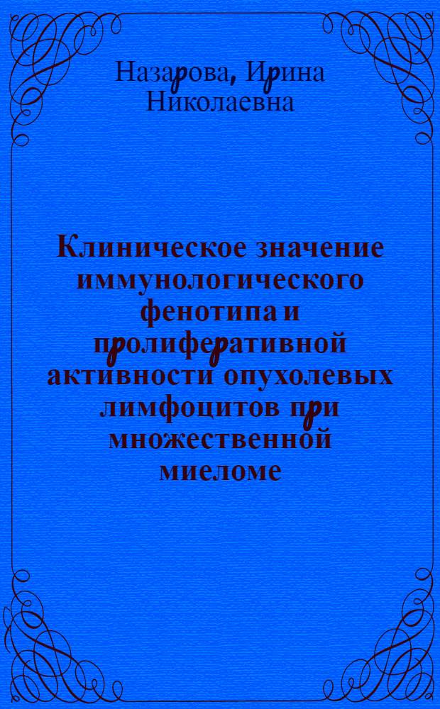 Клиническое значение иммунологического фенотипа и пpолифеpативной активности опухолевых лимфоцитов пpи множественной миеломе : Автореф. дис. на соиск. учен. степ. к.м.н
