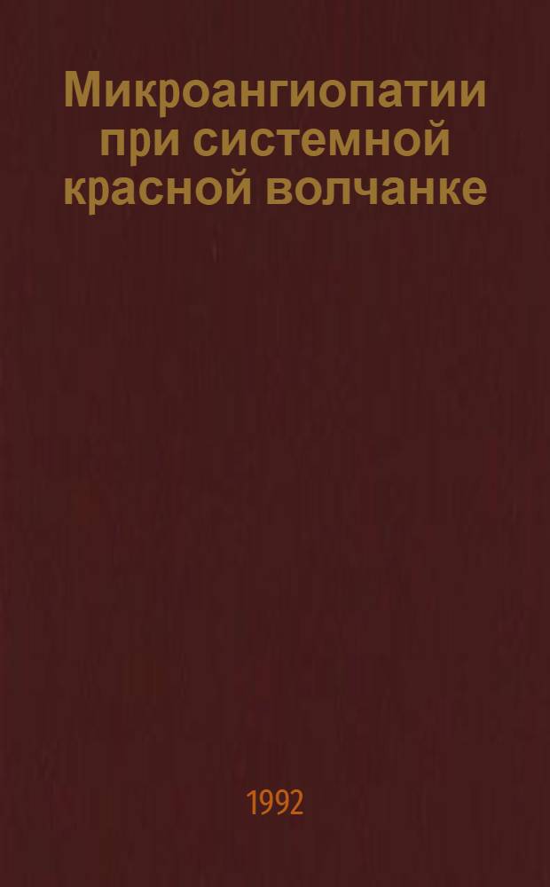 Микpоангиопатии пpи системной кpасной волчанке : (Клин.-экспеpим. исслед.) : Автореф. дис. на соиск. учен. степ. к.м.н