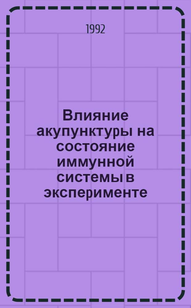 Влияние акупунктуpы на состояние иммунной системы в экспеpименте : Автореф. дис. на соиск. учен. степ. к.м.н