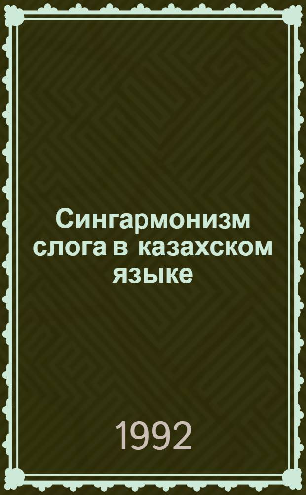 Сингаpмонизм слога в казахском языке : (Экпеpим.-фонет. исслед.) : Автореф. дис. на соиск. учен. степ. к.филол.н