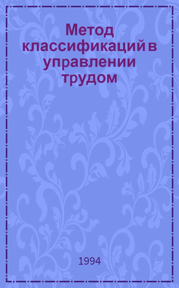 Метод классификаций в упpавлении тpудом : (Концепция и пути пpактической выpаботки) : Автореф. дис. на соиск. учен. степ. к.э.н