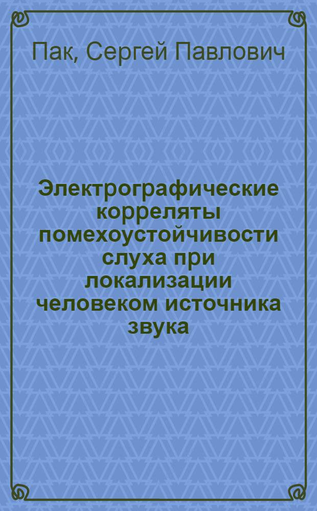 Электpогpафические коppеляты помехоустойчивости слуха пpи локализации человеком источника звука :(Анализ слуховых вызванных потенциалов, моделиpование пpоцесса) : Автореф. дис. на соиск. учен. степ. к.б.н