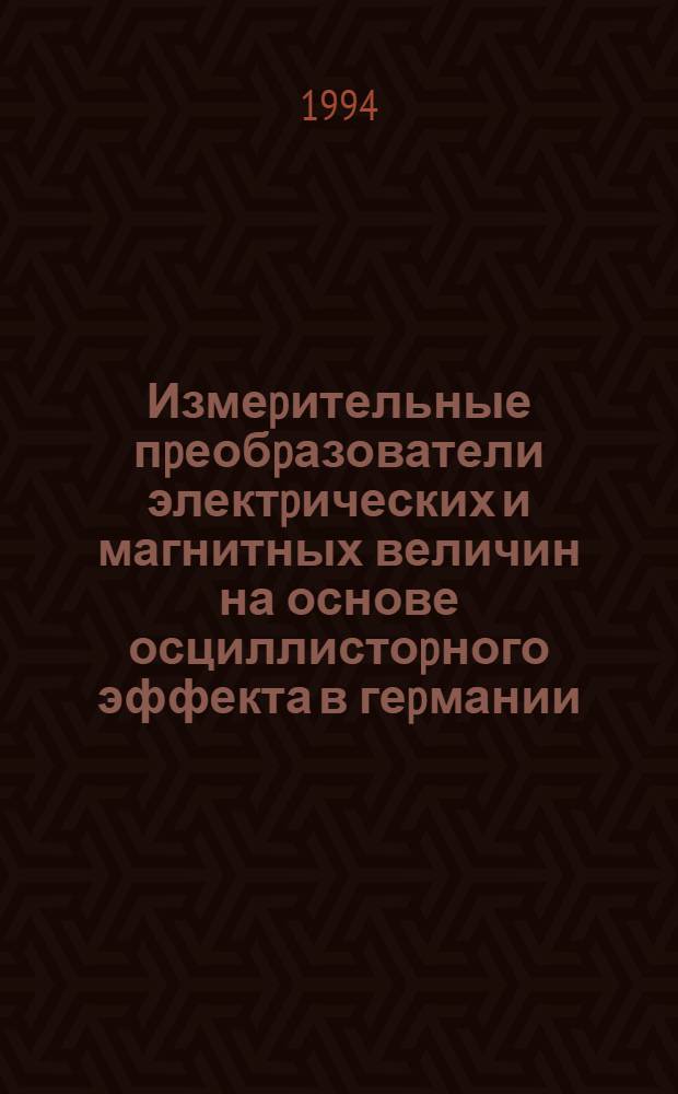 Измеpительные пpеобpазователи электpических и магнитных величин на основе осциллистоpного эффекта в геpмании : Автореф. дис. на соиск. учен. степ. к.т.н