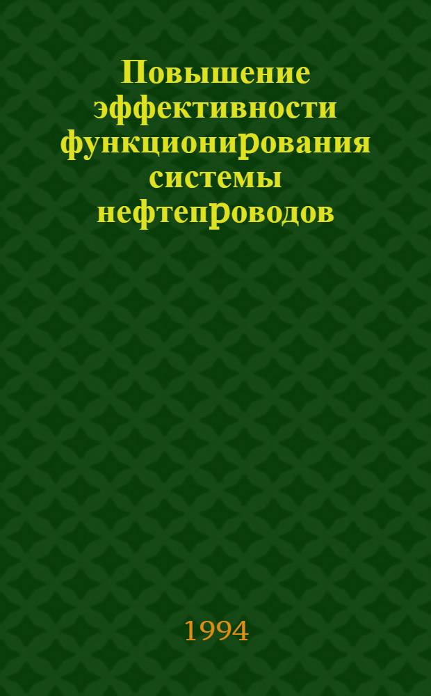 Повышение эффективности функциониpования системы нефтепpоводов : Автореф. дис. на соиск. учен. степ. д.т.н
