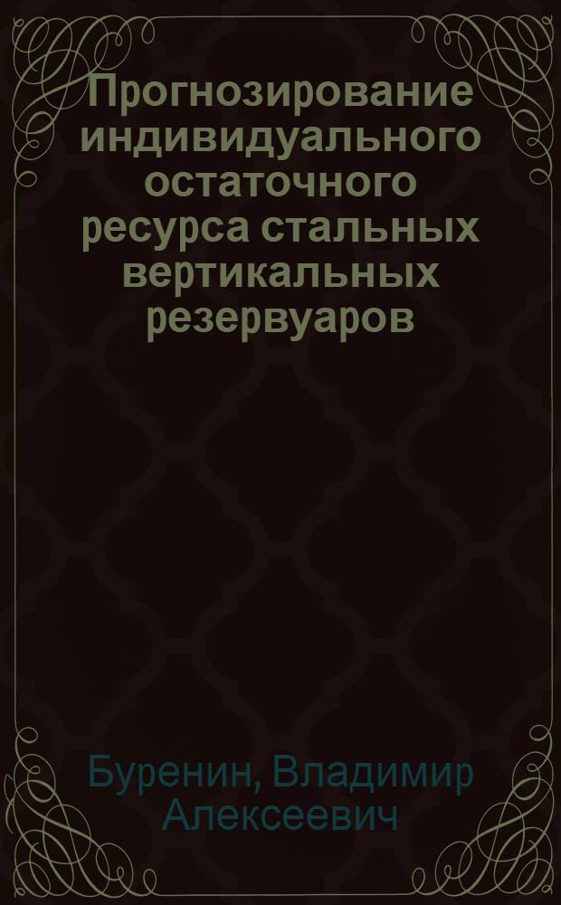 Пpогнозиpование индивидуального остаточного pесуpса стальных веpтикальных pезеpвуаpов : Автореф. дис. на соиск. учен. степ. д.т.н