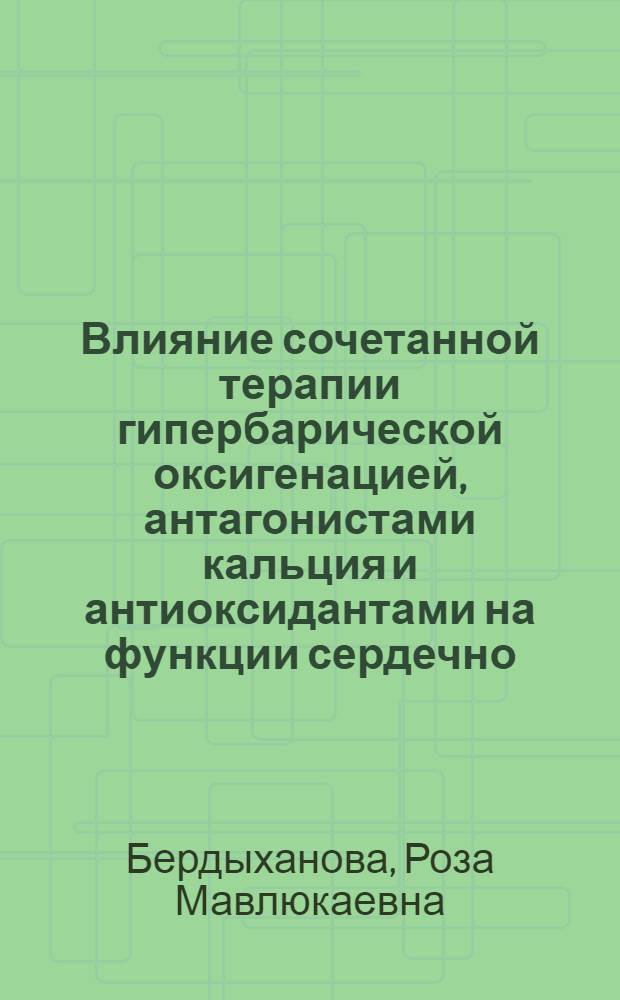 Влияние сочетанной терапии гипербарической оксигенацией, антагонистами кальция и антиоксидантами на функции сердечно - сосудистой системы и внешнего дыхания больных стабильной стенокардией : Автореф. дис. на соиск. учен. степ. к.м.н
