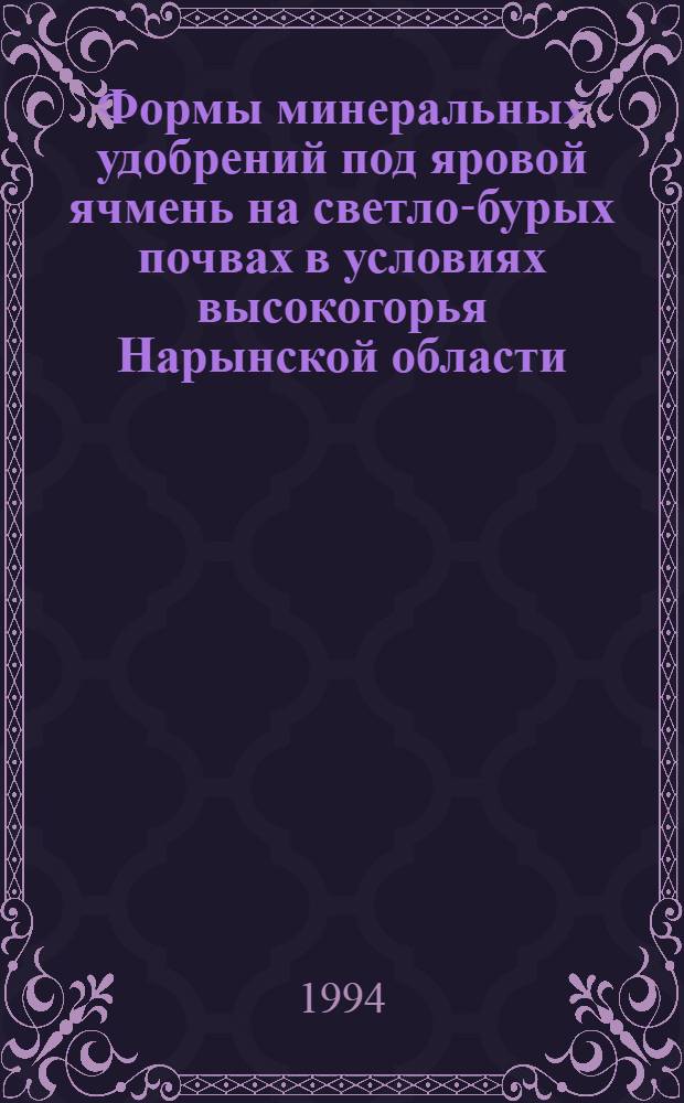 Формы минеральных удобрений под яровой ячмень на светло-бурых почвах в условиях высокогорья Нарынской области : Автореф. дис. на соиск. учен. степ. к.с.-х.н