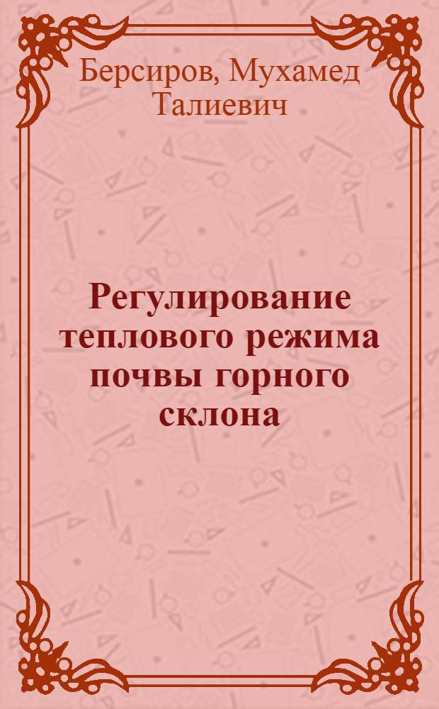 Регулирование теплового режима почвы горного склона : Автореф. дис. на соиск. учен. степ. к.т.н