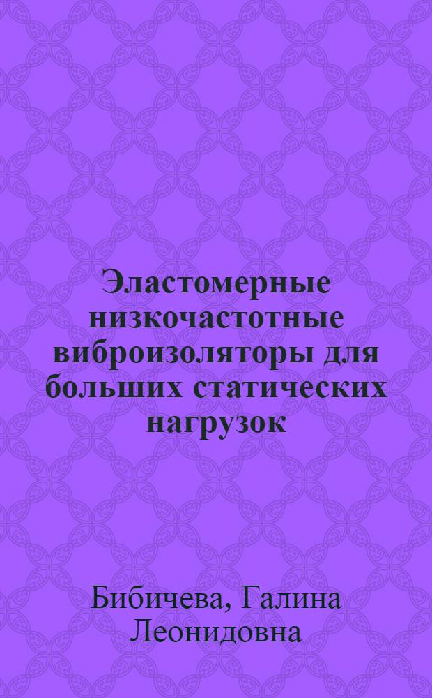 Эластомерные низкочастотные виброизоляторы для больших статических нагрузок : Автореф. дис. на соиск. учен. степ. к.т.н