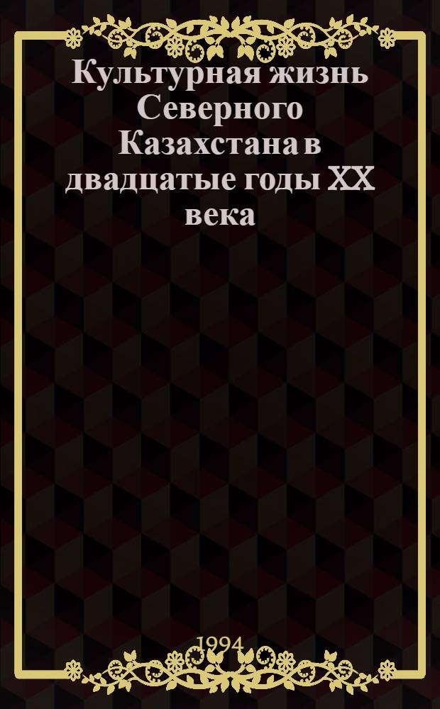 Культурная жизнь Северного Казахстана в двадцатые годы XX века : Автореф. дис. на соиск. учен. степ. к.ист.н