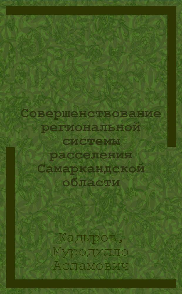Совершенствование региональной системы расселения Самаркандской области : Автореф. дис. на соиск. учен. степ. к.г.н