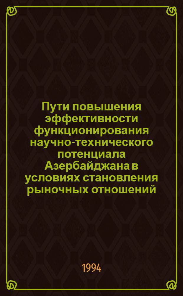 Пути повышения эффективности функционирования научно-технического потенциала Азербайджана в условиях становления рыночных отношений : Автореф. дис. на соиск. учен. степ. к.э.н
