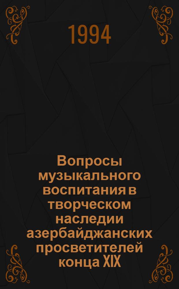 Вопросы музыкального воспитания в творческом наследии азербайджанских просветителей конца XIX - начала XX веков : Автореф. дис. на соиск. учен. степ. к.п.н