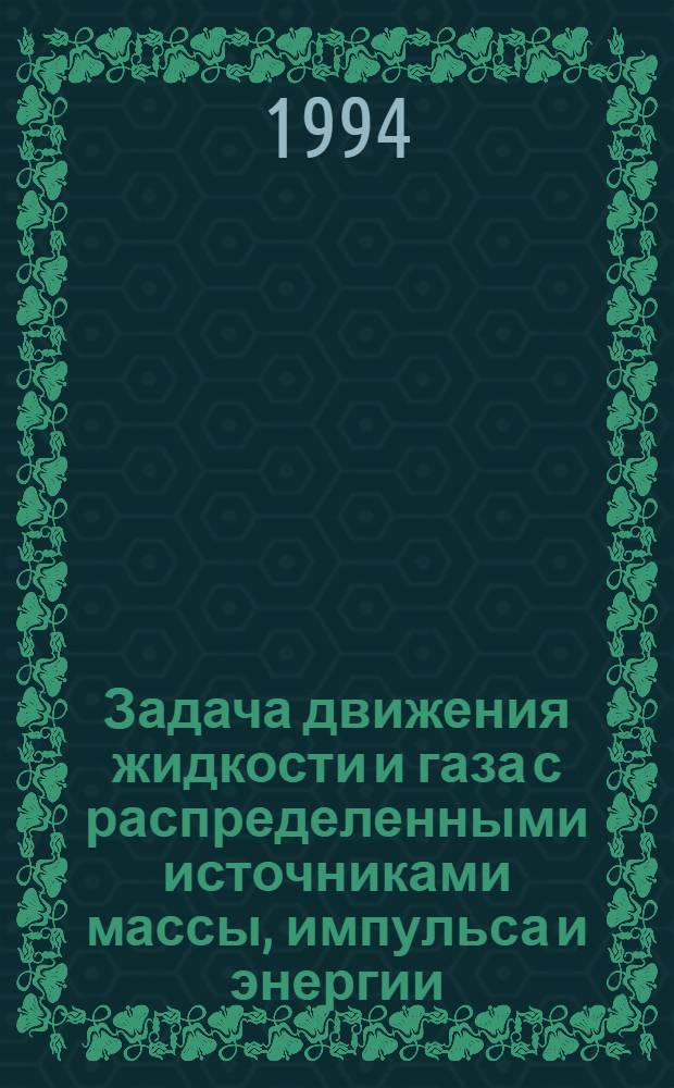 Задача движения жидкости и газа с распределенными источниками массы, импульса и энергии : Автореф. дис. на соиск. учен. степ. к.ф.-м.н