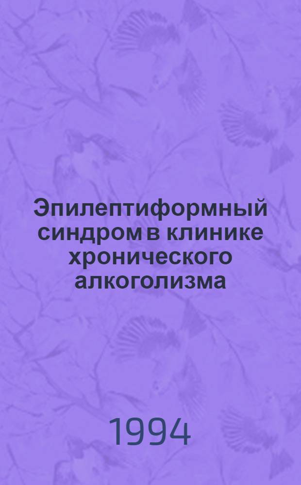 Эпилептиформный синдром в клинике хронического алкоголизма: (Клинико-катамнестичес. аспект) : Автореф. дис. на соиск. учен. степ. к.м.н