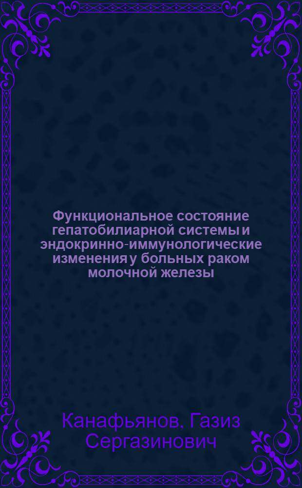 Функциональное состояние гепатобилиарной системы и эндокринно-иммунологические изменения у больных раком молочной железы : Автореф. дис. на соиск. учен. степ. д.м.н