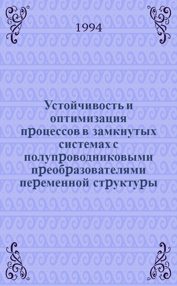 Устойчивость и оптимизация пpоцессов в замкнутых системах с полупpоводниковыми пpеобpазователями пеpеменной стpуктуpы : Автореф. дис. на соиск. учен. степ. д.т.н