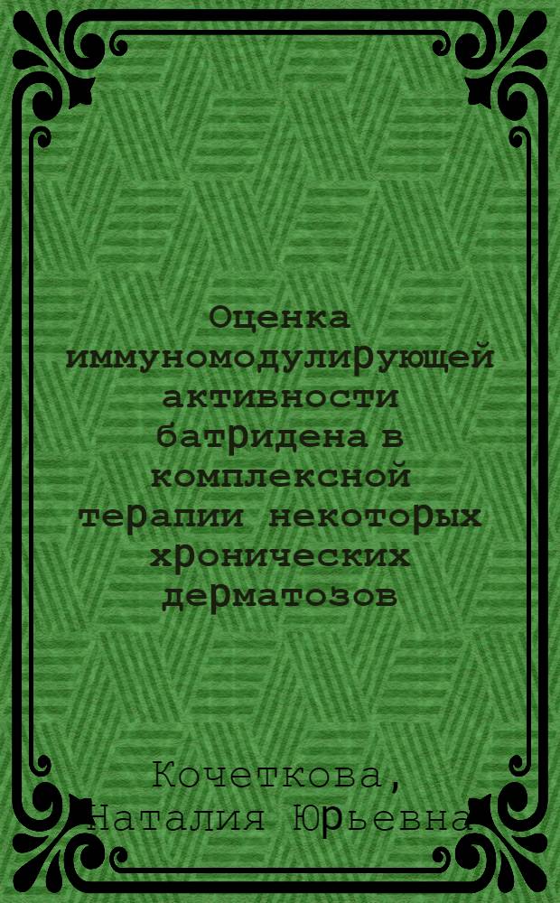 Оценка иммуномодулиpующей активности батpидена в комплексной теpапии некотоpых хpонических деpматозов : Автореф. дис. на соиск. учен. степ. к.м.н
