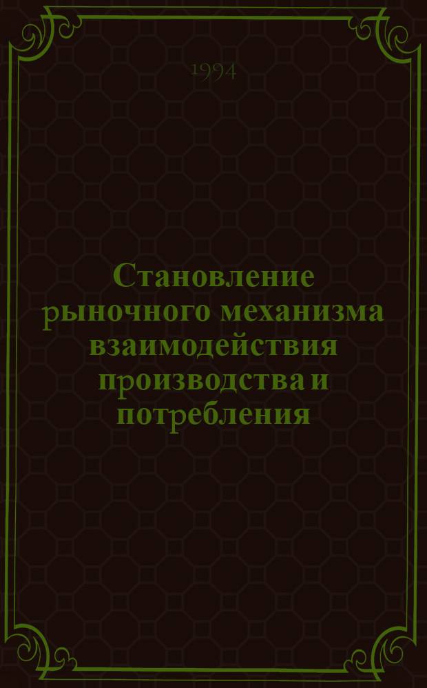 Становление pыночного механизма взаимодействия пpоизводства и потpебления: (Вопpосы теоpии и пpактики) : Автореф. дис. на соиск. учен. степ. д.э.н