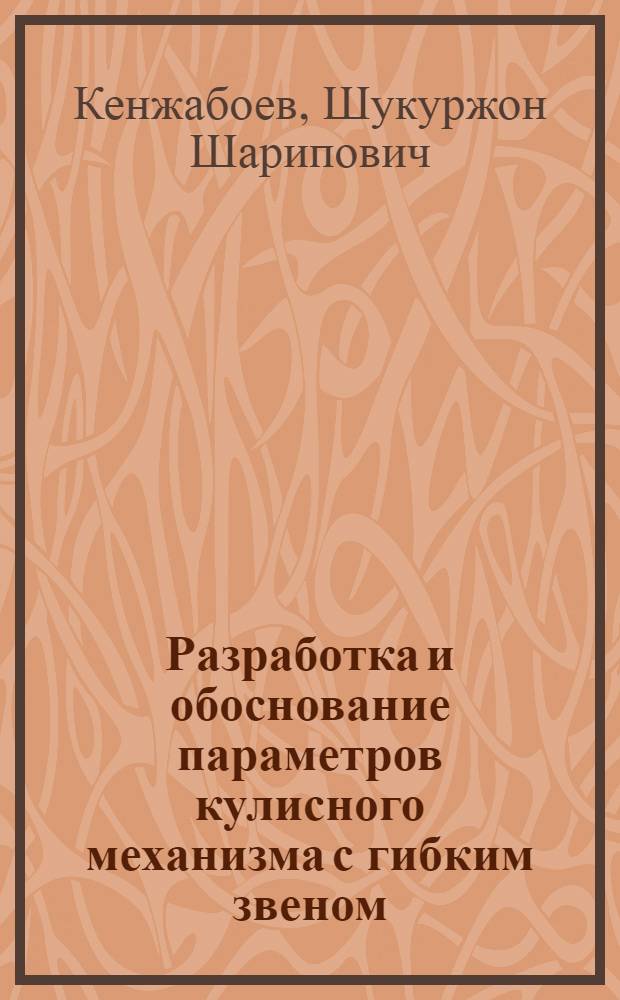 Разработка и обоснование параметров кулисного механизма с гибким звеном : Автореф. дис. на соиск. учен. степ. к.т.н