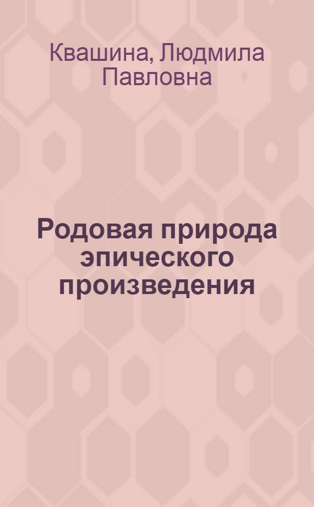 Родовая природа эпического произведения: "Капитанская дочка" А. С. Пушкина : Автореф. дис. на соиск. учен. степ. к.филол.н