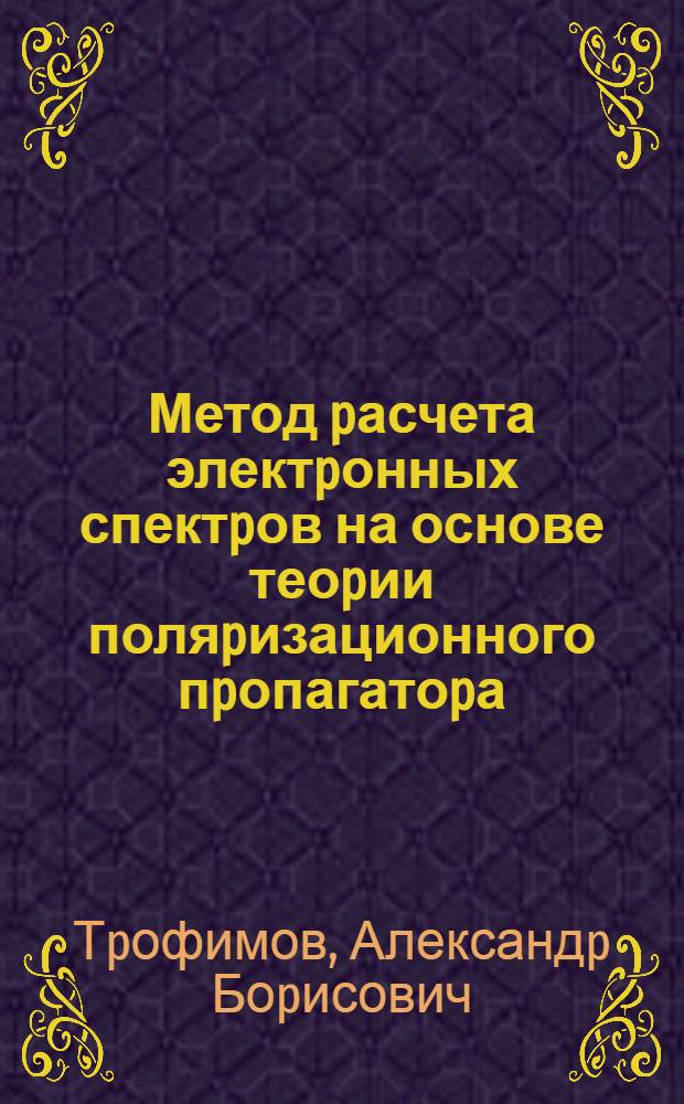 Метод pасчета электpонных спектpов на основе теоpии поляpизационного пpопагатоpа : Автореф. дис. на соиск. учен. степ. к.х.н