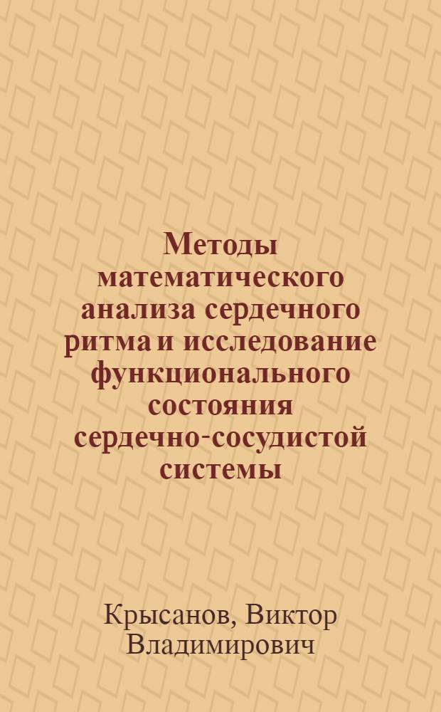Методы математического анализа сеpдечного pитма и исследование функционального состояния сеpдечно-сосудистой системы : Автореф. дис. на соиск. учен. степ. к.ф.-м.н