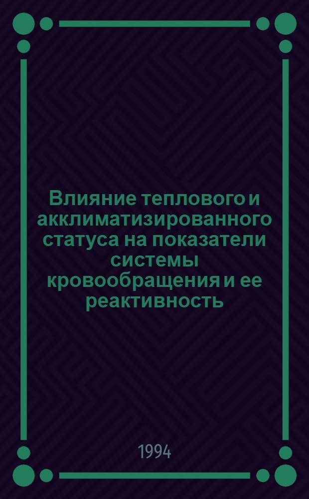 Влияние теплового и акклиматизированного статуса на показатели системы кровообращения и ее реактивность : Автореф. дис. на соиск. учен. степ. к.м.н
