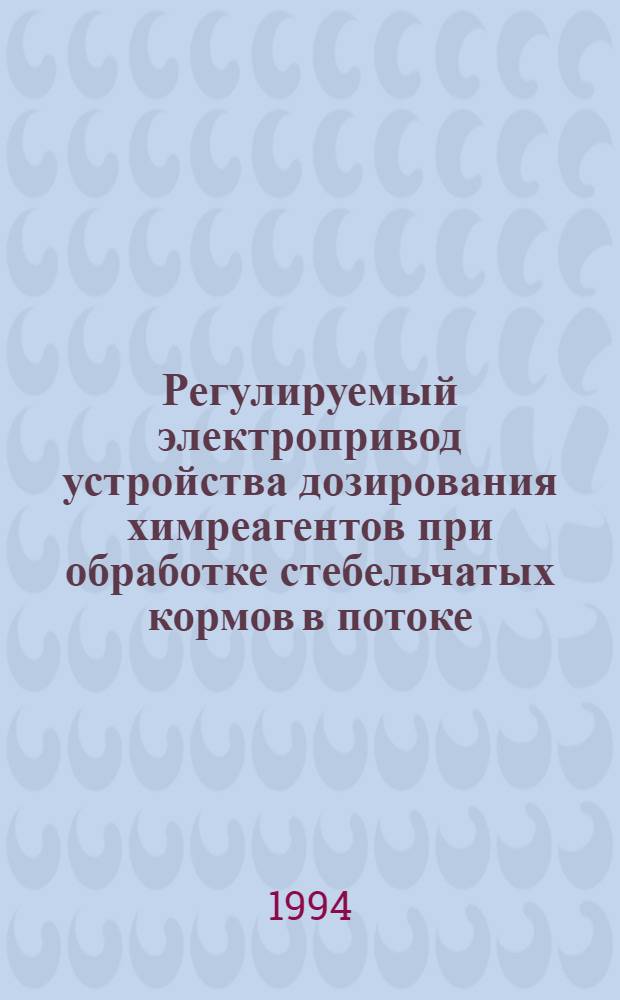 Регулируемый электропривод устройства дозирования химреагентов при обработке стебельчатых кормов в потоке : Автореф. дис. на соиск. учен. степ. к.т.н