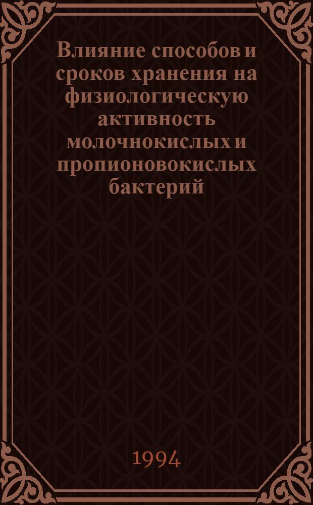 Влияние способов и сроков хранения на физиологическую активность молочнокислых и пропионовокислых бактерий : Автореф. дис. на соиск. учен. степ. к.б.н
