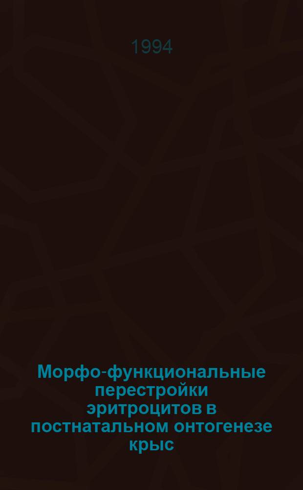Морфо-функциональные перестройки эритроцитов в постнатальном онтогенезе крыс: (Влияние стрессом индуцирован. изменения гормонал. статуса материн. организма во время беременности, экзоген. гидрокортизона и тироксина) : Автореф. дис. на соиск. учен. степ. к.б.н