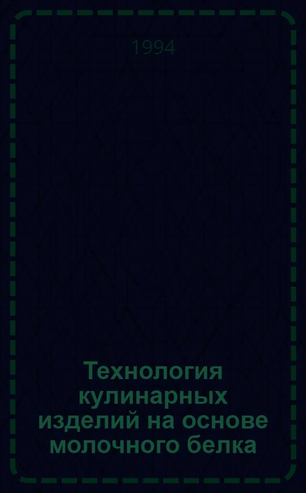 Технология кулинарных изделий на основе молочного белка : Автореф. дис. на соиск. учен. степ. к.т.н