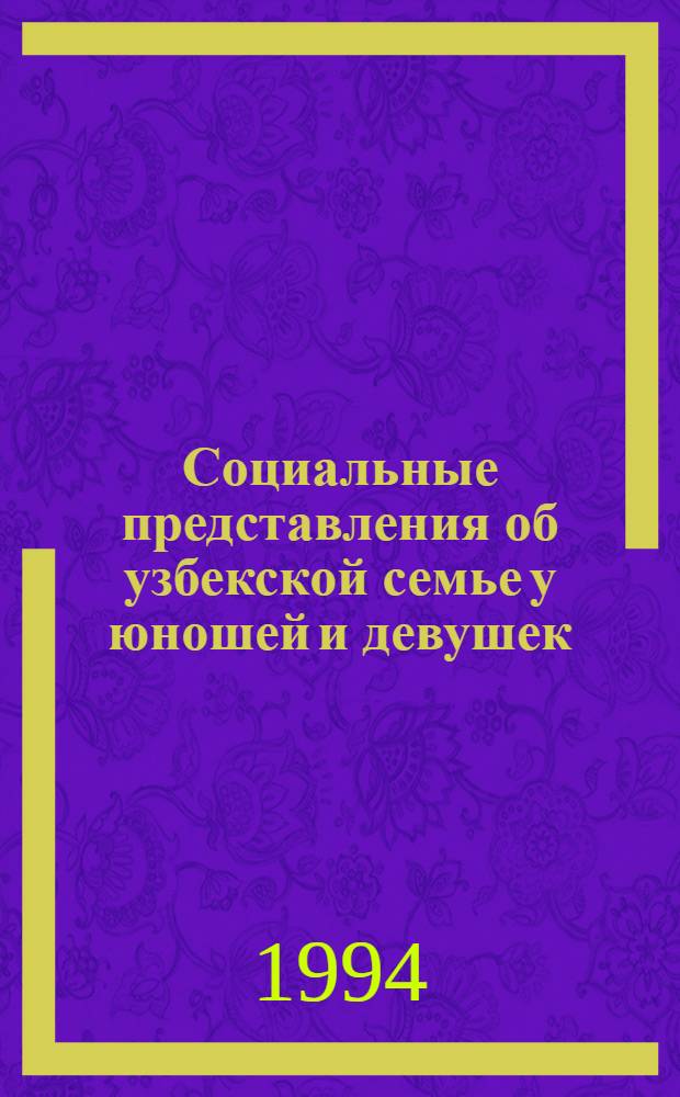 Социальные представления об узбекской семье у юношей и девушек : Автореф. дис. на соиск. учен. степ. д.психол.н