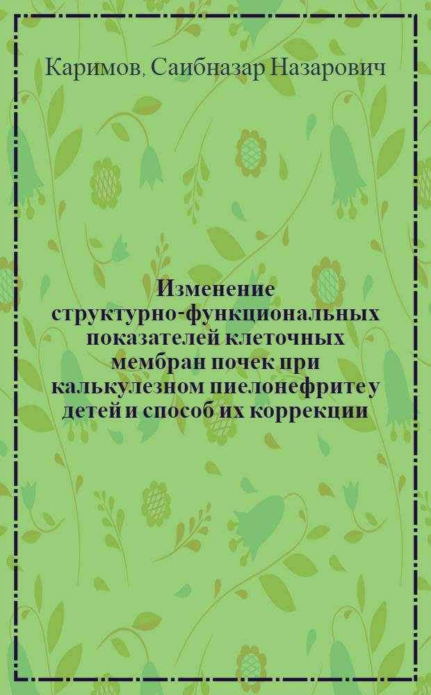 Изменение структурно-функциональных показателей клеточных мембран почек при калькулезном пиелонефрите у детей и способ их коррекции: (Клинико-эксперим. исслед.) : Автореф. дис. на соиск. учен. степ. к.м.н