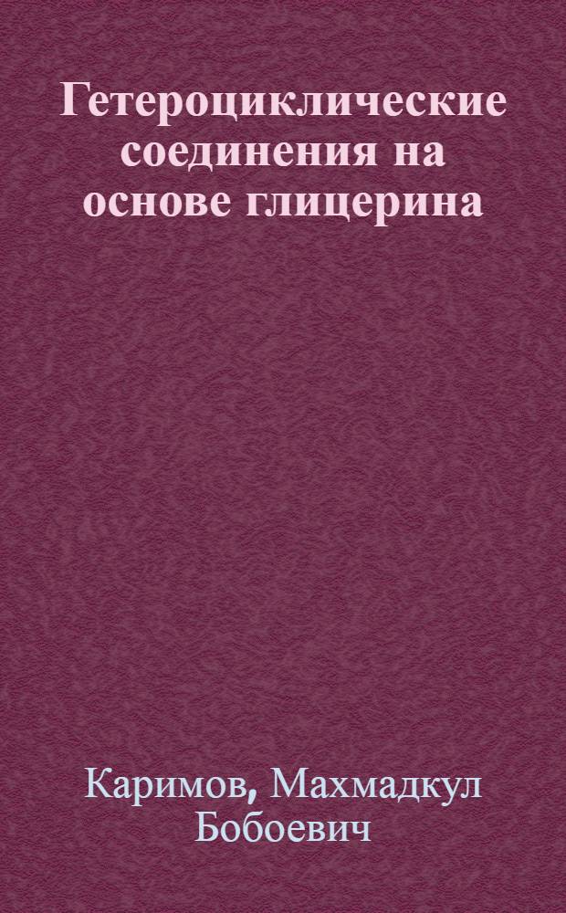 Гетероциклические соединения на основе глицерина : Автореф. дис. на соиск. учен. степ. к.х.н