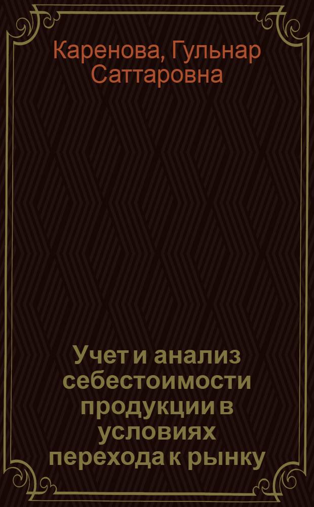 Учет и анализ себестоимости продукции в условиях перехода к рынку: (На материале шахт Карагандин. угол. бассейна) : Автореф. дис. на соиск. учен. степ. к.э.н