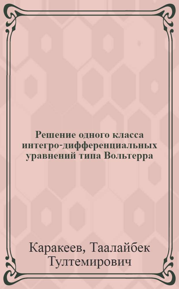 Решение одного класса интегро-дифференциальных уравнений типа Вольтерра : Автореф. дис. на соиск. учен. степ. к.ф.-м.н