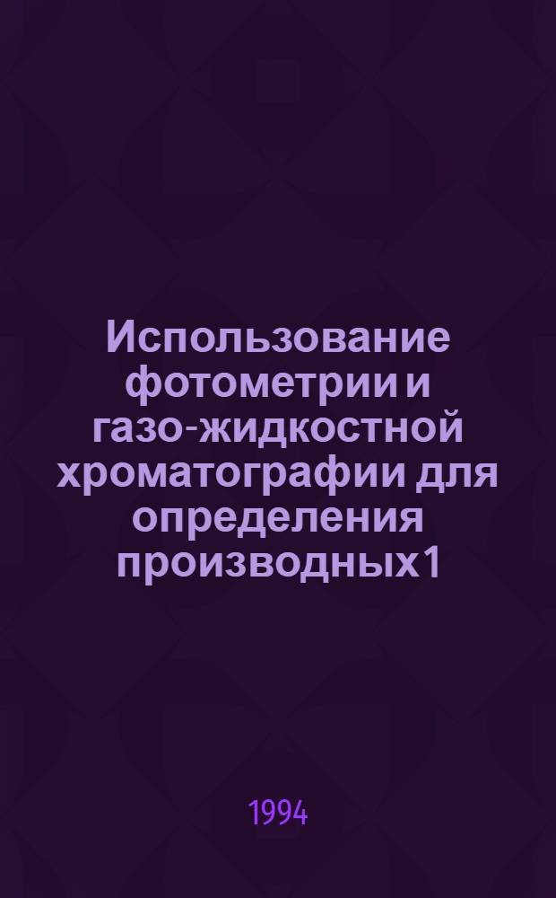 Использование фотометрии и газо-жидкостной хроматографии для определения производных 1,4- бензодиазепина в лекарственных формах и биологических объектах : Автореф. дис. на соиск. учен. степ. к.фаpм.н
