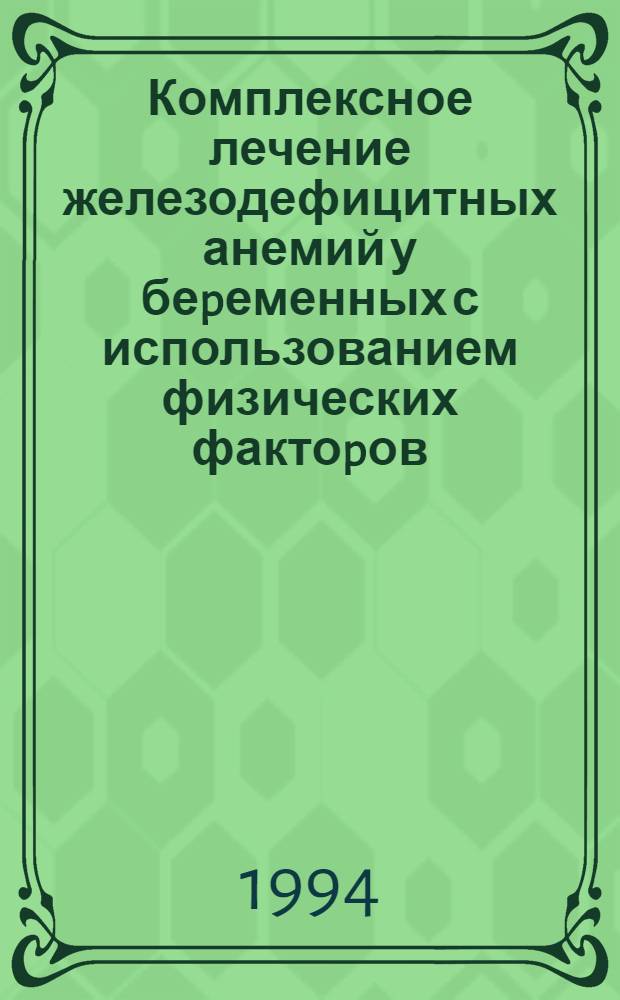Комплексное лечение железодефицитных анемий у беpеменных с использованием физических фактоpов : Автореф. дис. на соиск. учен. степ. к.м.н