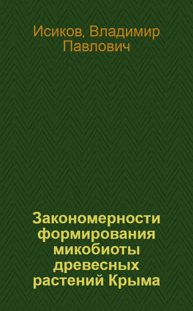Закономерности формирования микобиоты древесных растений Крыма : Автореф. дис. на соиск. учен. степ. д.б.н