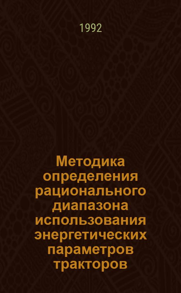 Методика определения рационального диапазона использования энергетических параметров тракторов (На прим. колесного трактора класса 3.0) : Автореф. дис. на соиск. учен. степ. к.т.н