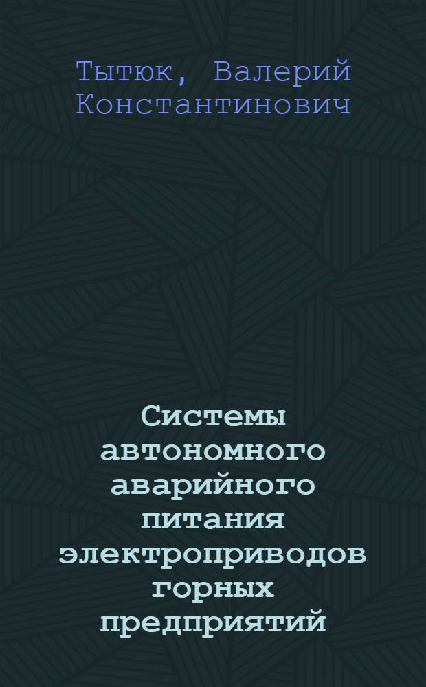 Системы автономного аварийного питания электроприводов горных предприятий : Автореф. дис. на соиск. учен. степ. к.т.н