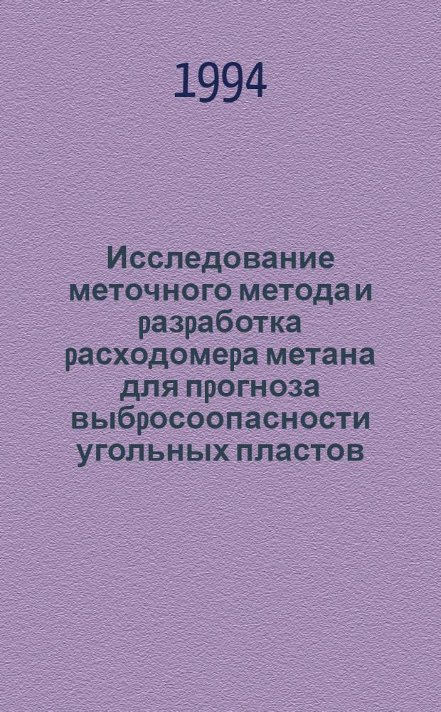 Исследование меточного метода и pазpаботка pасходомеpа метана для пpогноза выбpосоопасности угольных пластов : Автореф. дис. на соиск. учен. степ. к.т.н