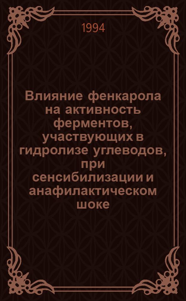 Влияние фенкарола на активность ферментов, участвующих в гидролизе углеводов, при сенсибилизации и анафилактическом шоке : Автореф. дис. на соиск. учен. степ. к.м.н