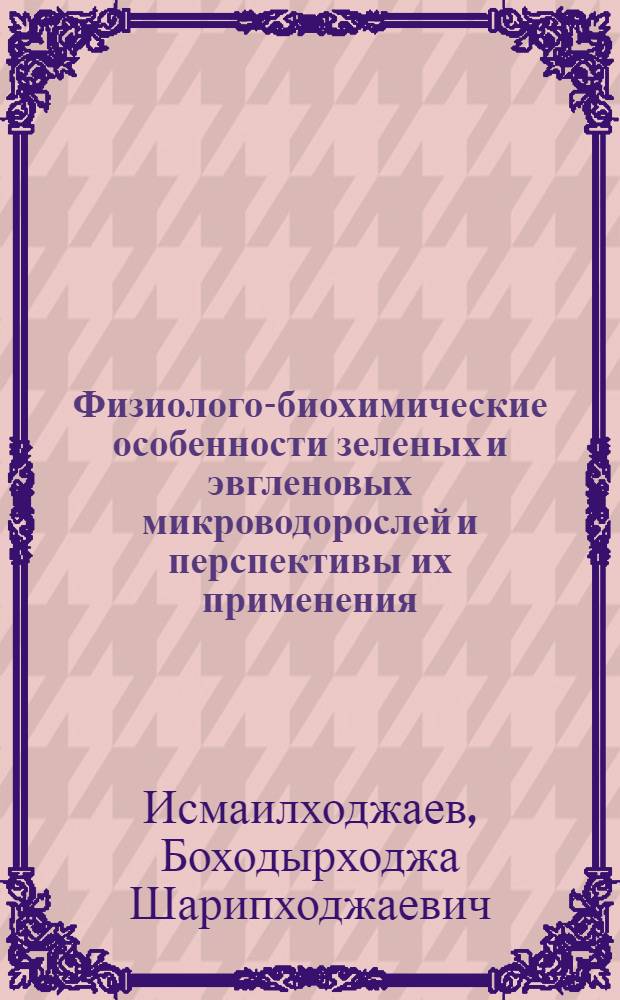 Физиолого-биохимические особенности зеленых и эвгленовых микроводорослей и перспективы их применения : Автореф. дис. на соиск. учен. степ. д.б.н