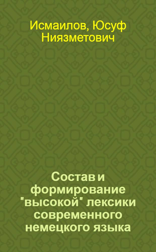 Состав и формирование "высокой" лексики современного немецкого языка : Автореф. дис. на соиск. учен. степ. к.филол.н