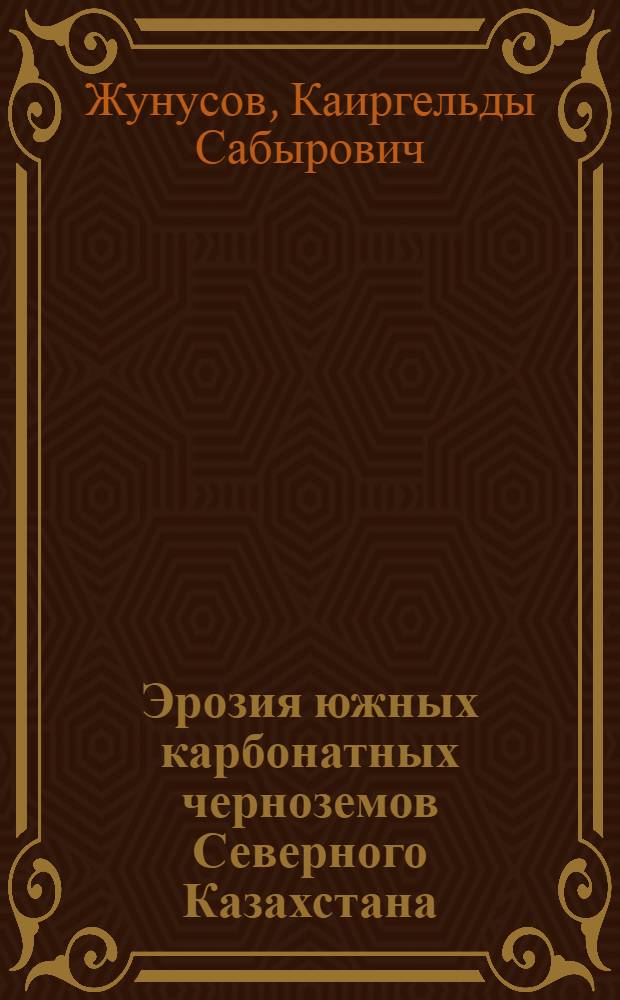 Эрозия южных карбонатных черноземов Северного Казахстана : Автореф. дис. на соиск. учен. степ. к.б.н