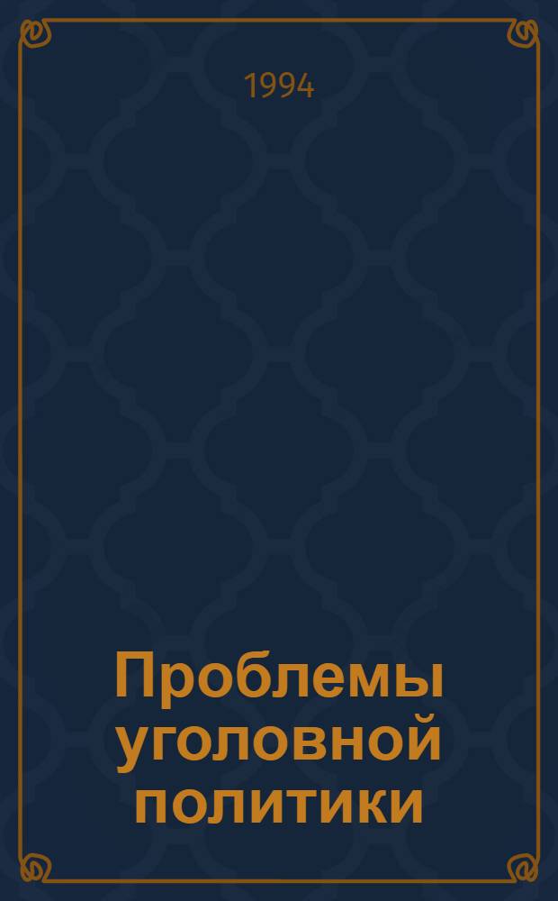 Проблемы уголовной политики: (Уголов.-правов. и уголов.-исполнит.) : Автореф. дис. на соиск. учен. степ. д.ю.н