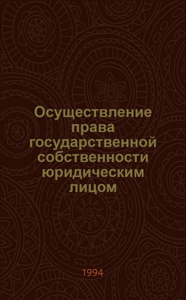 Осуществление права государственной собственности юридическим лицом : Автореф. дис. на соиск. учен. степ. д.ю.н