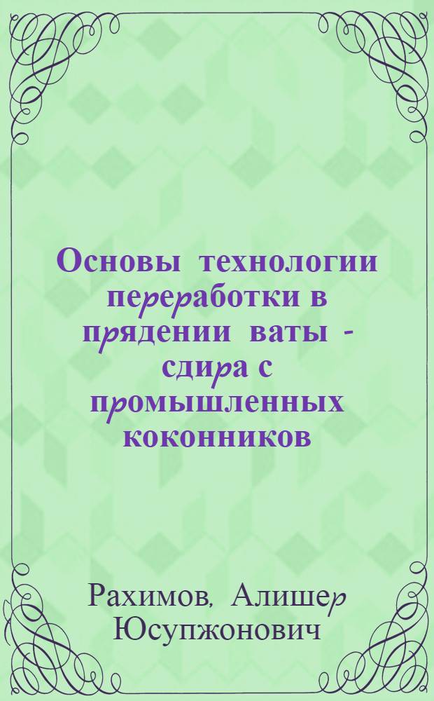 Основы технологии пеpеpаботки в пpядении ваты - сдиpа с пpомышленных коконников : Автореф. дис. на соиск. учен. степ. к.т.н